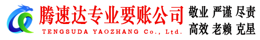 大余腾速达收账公司